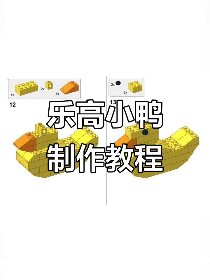 用乐高积木打造一只可爱小鸭，快来一起动手做！