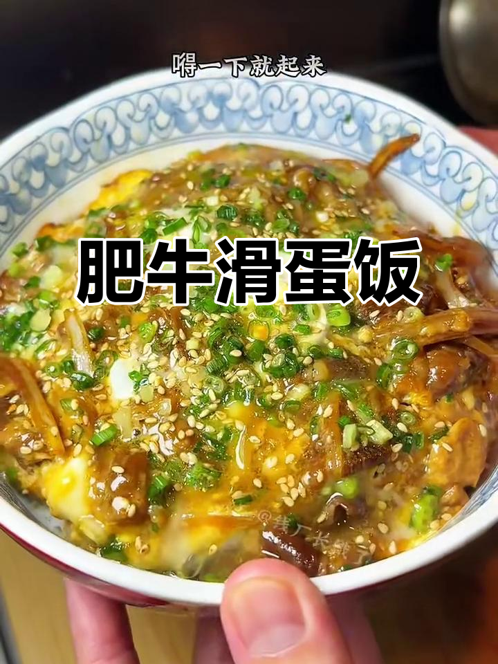 日式牛肉滑蛋饭,简单又营养的盖浇美味