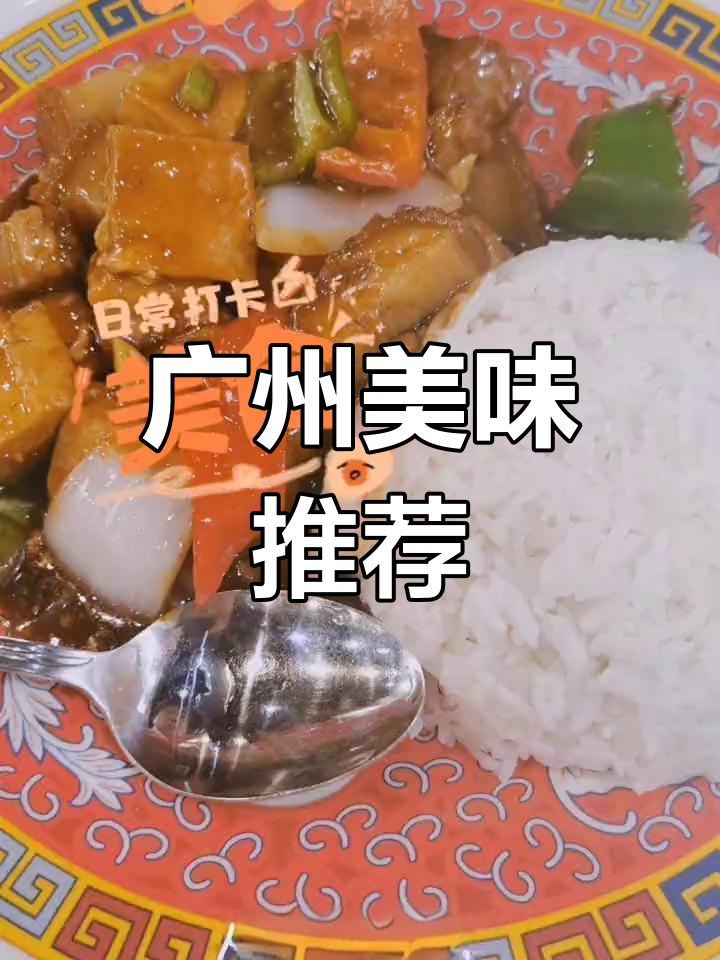广州必试的特色茶餐厅,豆腐火腩饭与番茄意粉超赞!