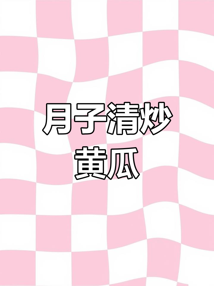 清爽黄瓜花,月子餐的完美选择,低油健康又美味