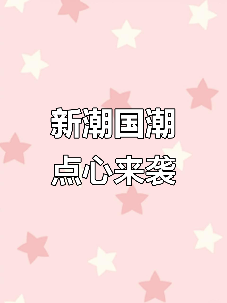 广州新中式点心大揭秘!曲奇盘挞外焦内嫩,还能拉丝