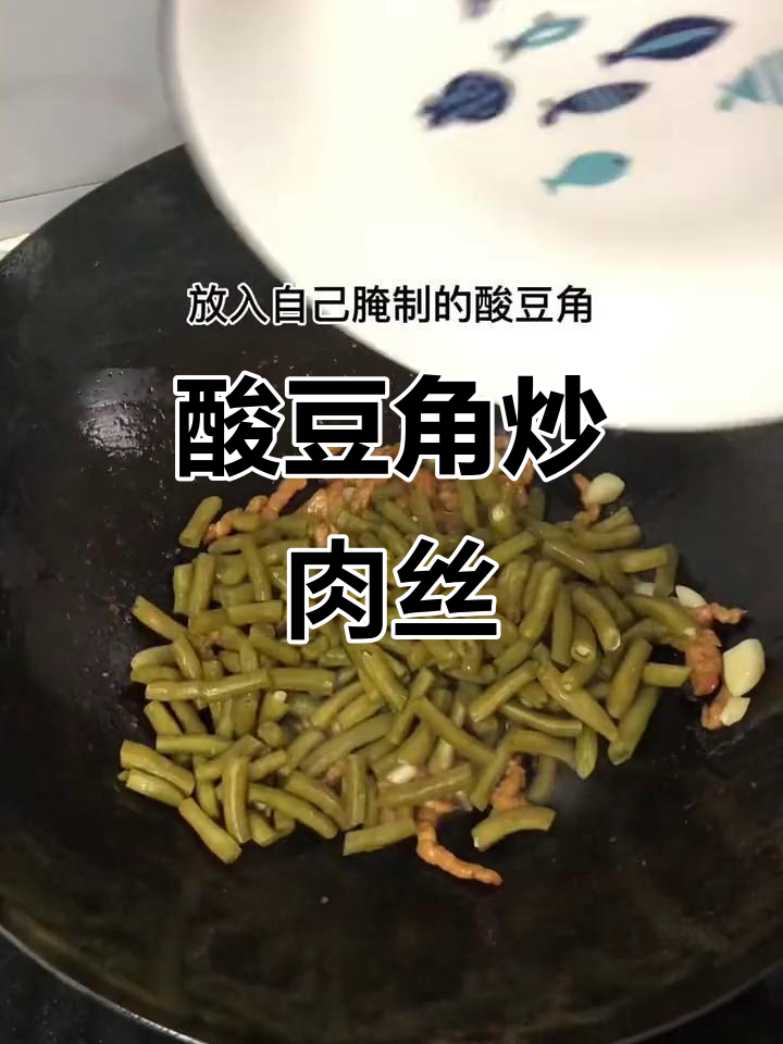 自制酸豆角炒肉丝,开胃又下饭的完美搭配