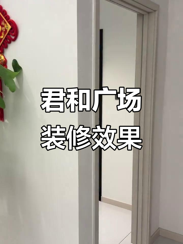 君和广场现代简约装修实拍,玄关、餐厅、卧室全解析