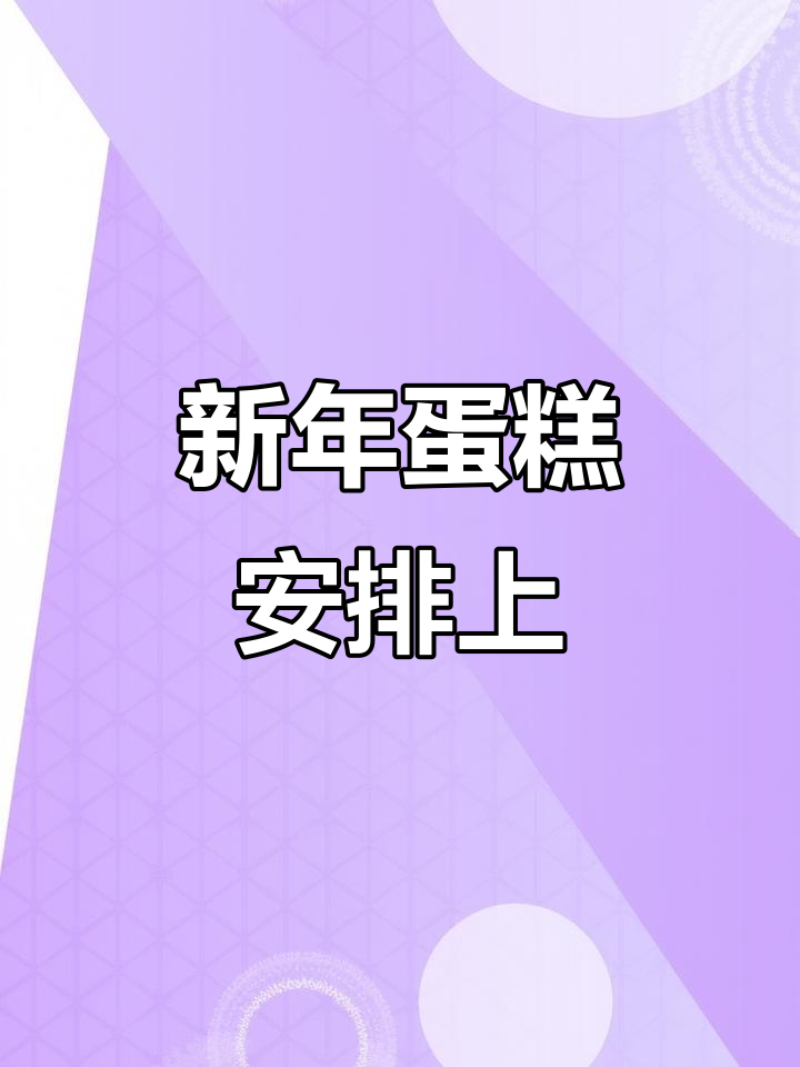2023新年蛋糕,仪式感满满!