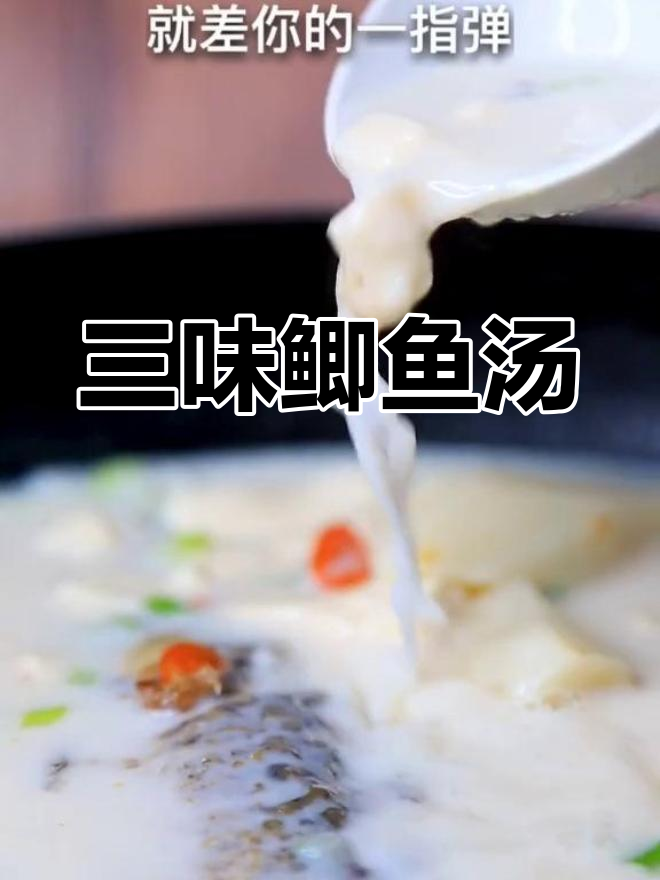 鲫鱼汤加这三种食材,鲜美至极