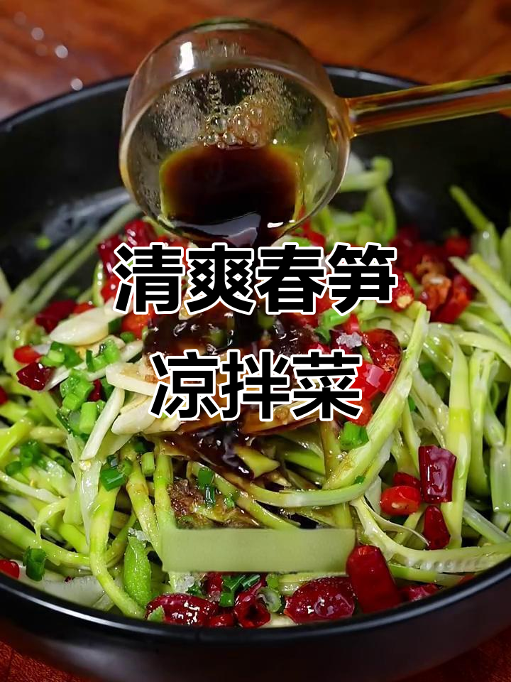 春笋凉拌做法,清脆爽口又香嫩