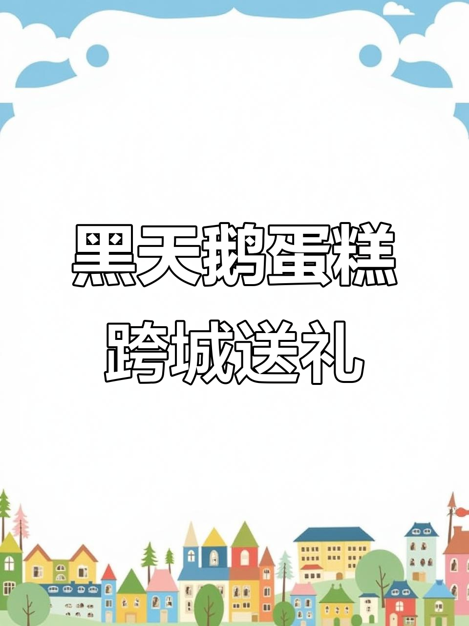 从北京到青州,黑天鹅蛋糕跨城配送全程揭秘