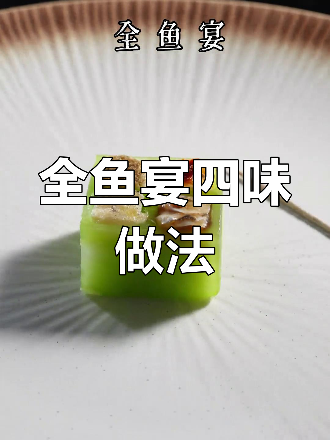 十年草鱼变全鱼宴,四种口味任你选