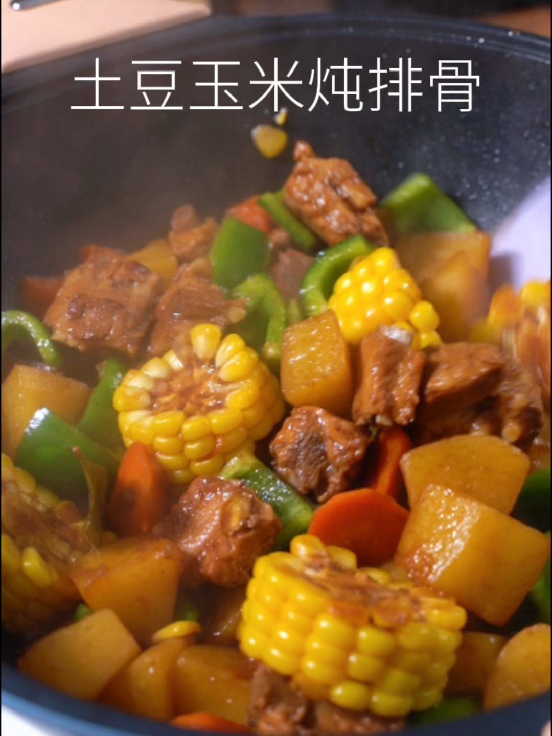 土豆玉米炖排骨|大人孩子都爱吃