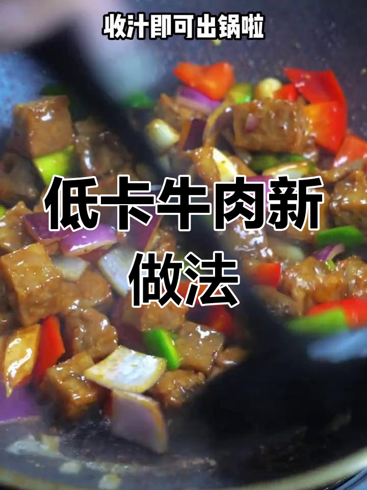回家做彩椒牛肉,低卡又美味,简单快手!