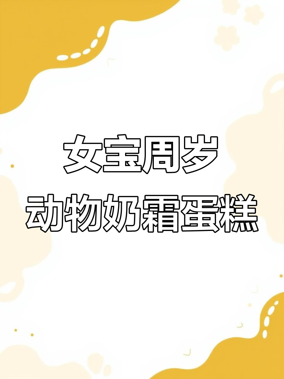 驻马店驿城区动物奶油蛋糕,女宝周岁庆典必备!