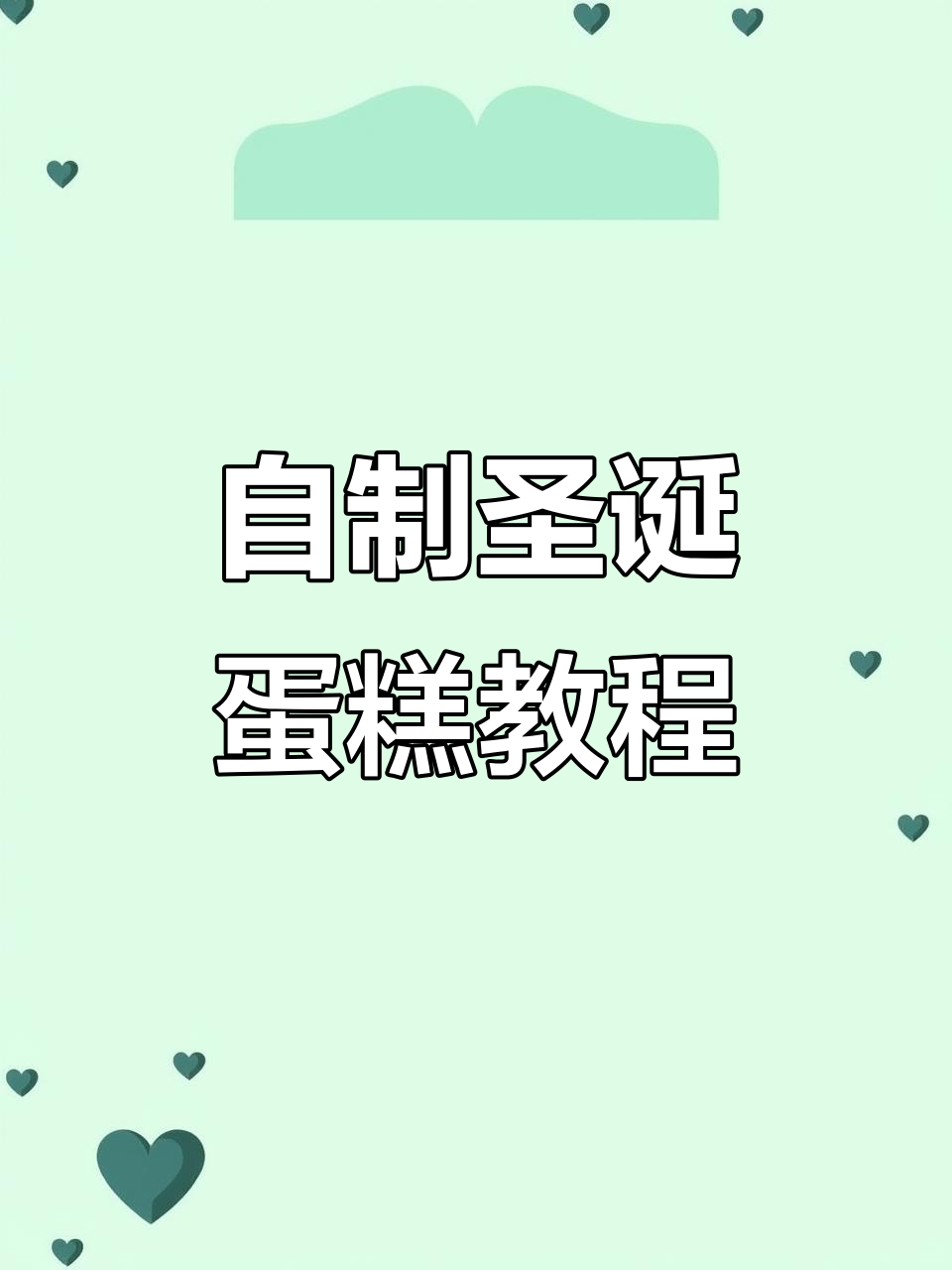 圣诞蛋糕DIY,草莓、蓝莓装饰超简单!