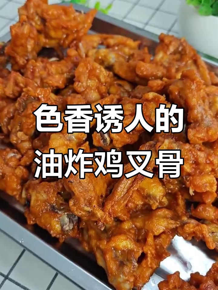 完美炸鸡叉骨,色香味俱全的街头小吃做法