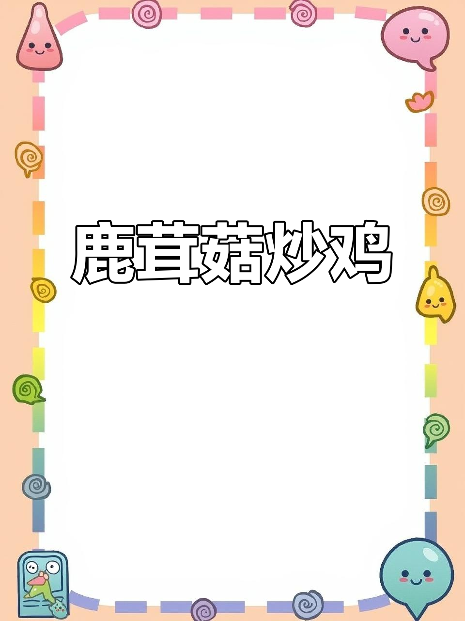 鹿茸菇炒鸡,鲜香四溢!鸡肉与蘑菇的完美搭配