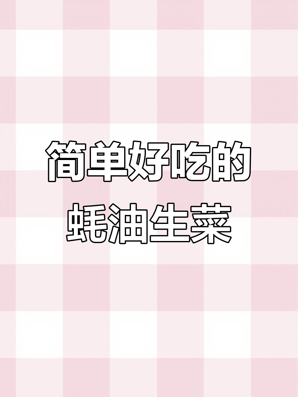 蚝油生菜新做法,孩子吃不停口