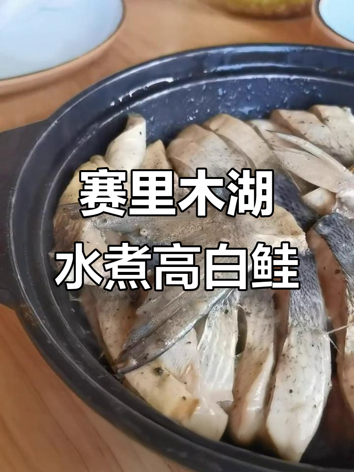新疆赛里木湖冷水高白鲑鱼宴,尝鲜必试!