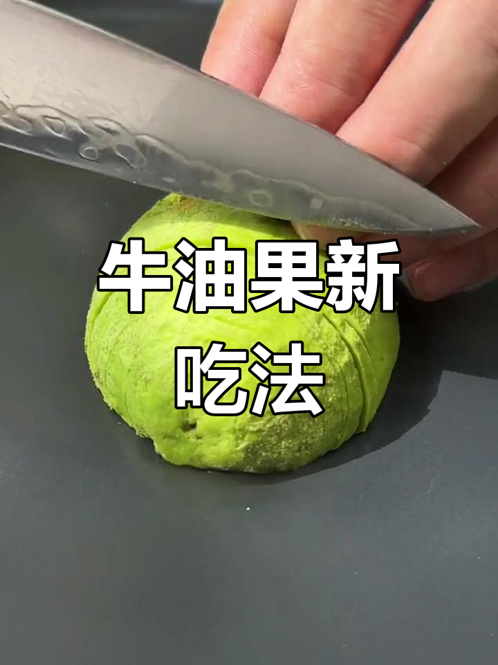 牛油果新吃法:搭配酱油,简单又美味!
