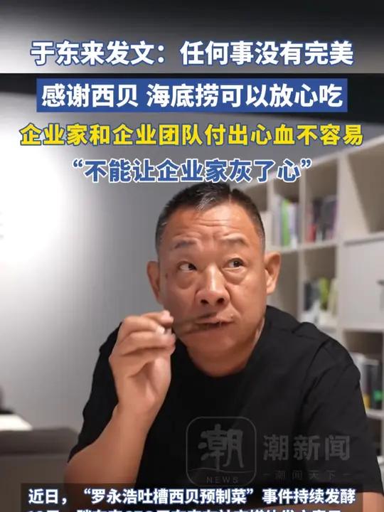 罗永浩吐槽西贝预制菜事件持续发酵,于东来发文:任何事没有完美……感谢西贝、海底捞等品牌企业