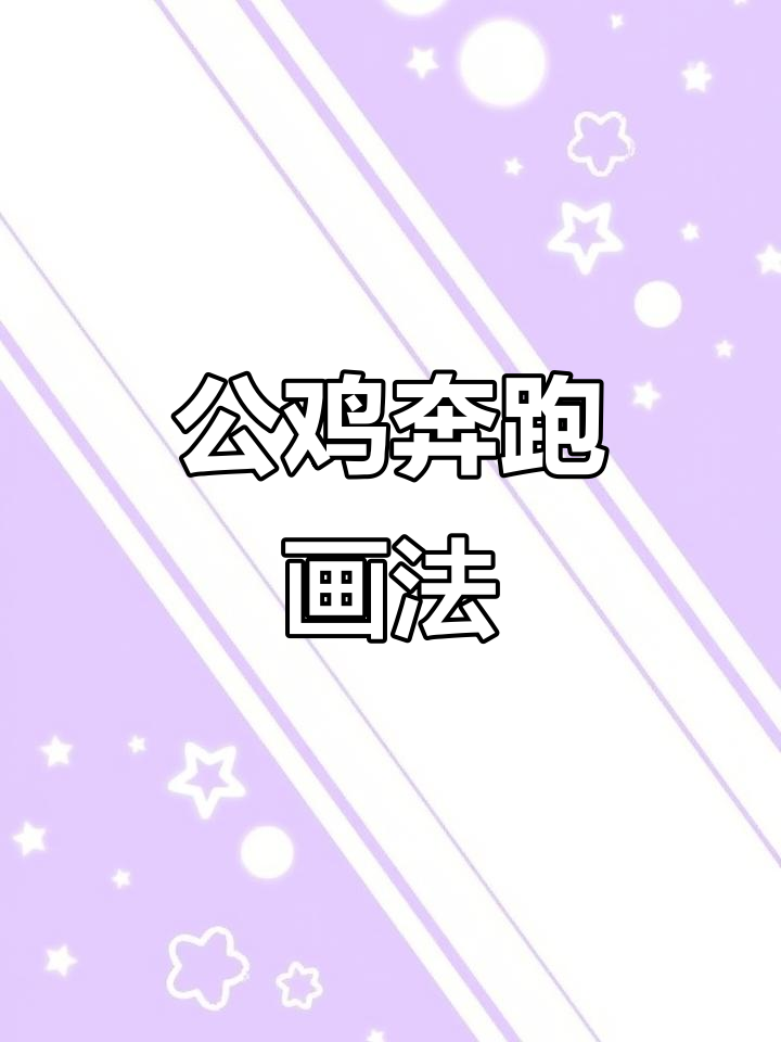 写意公鸡画法：从身体到翅膀，掌握奔跑姿态