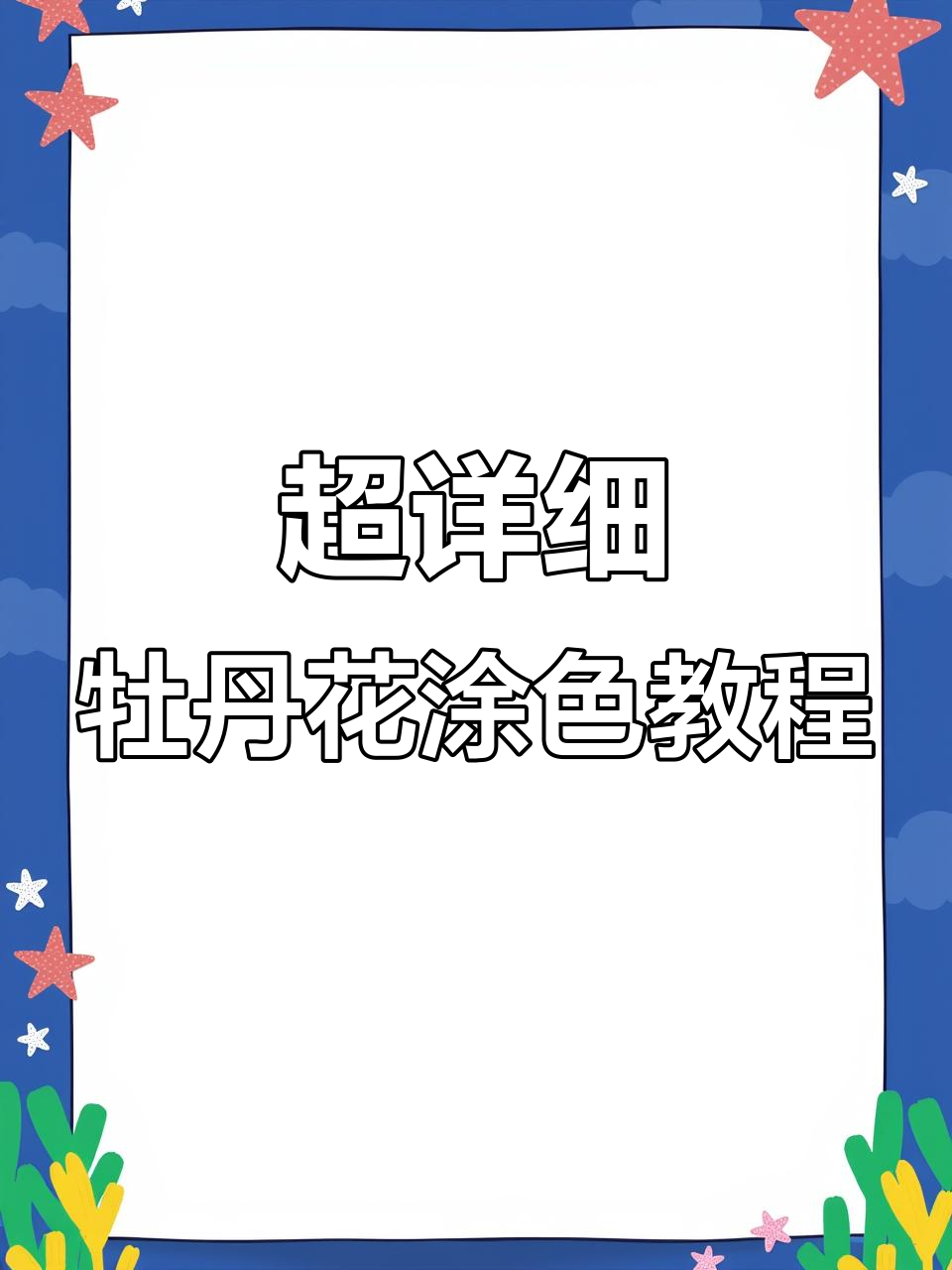 牡丹花涂色技巧大揭秘,轻松掌握复杂色彩搭配