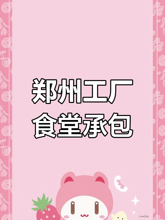 郑州工厂食堂承包,打造员工满意的美味餐厅