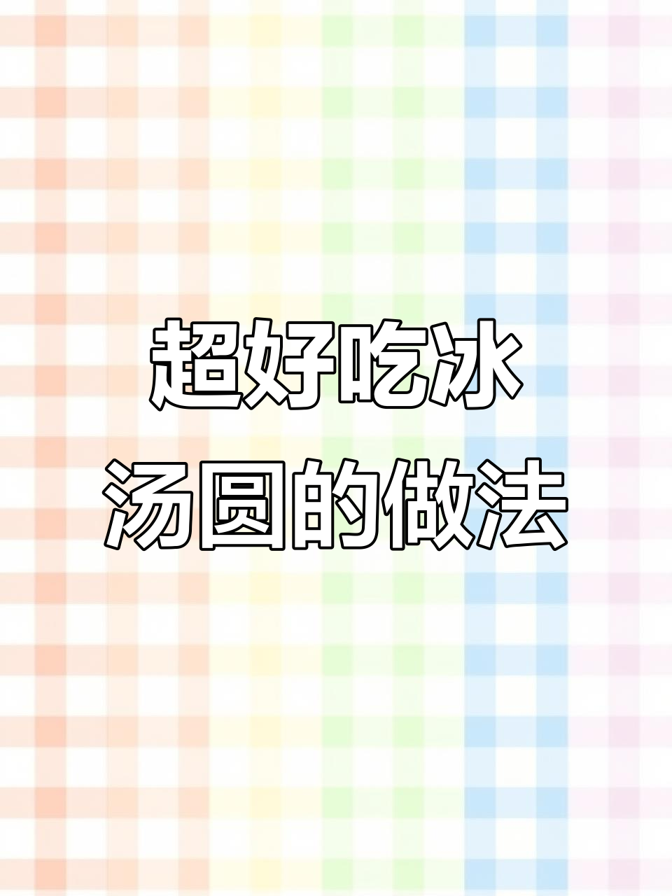 网红冰汤圆制作秘籍，教你如何做超好吃的红糖冰汤圆