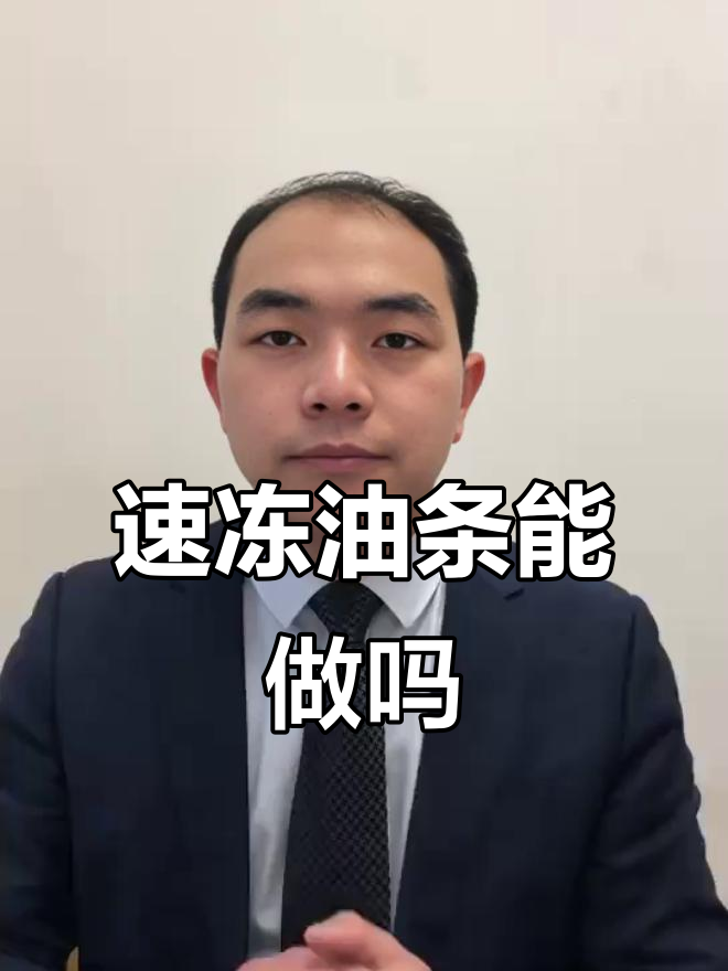 急冻油条包子能行吗?揭秘零醒发技术真相
