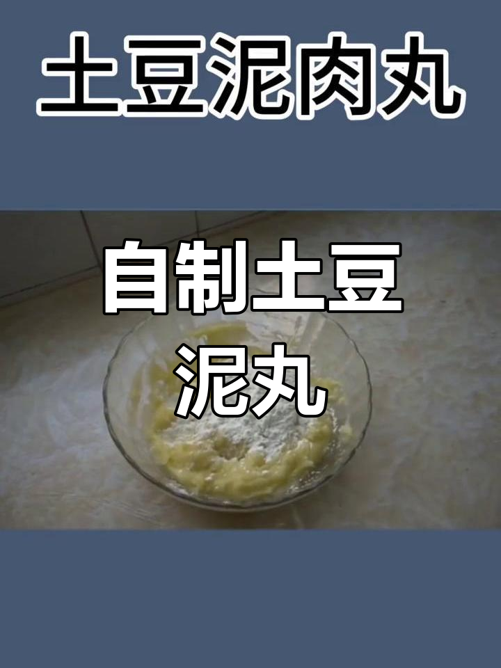 土豆泥肉丸子,自制美味教程