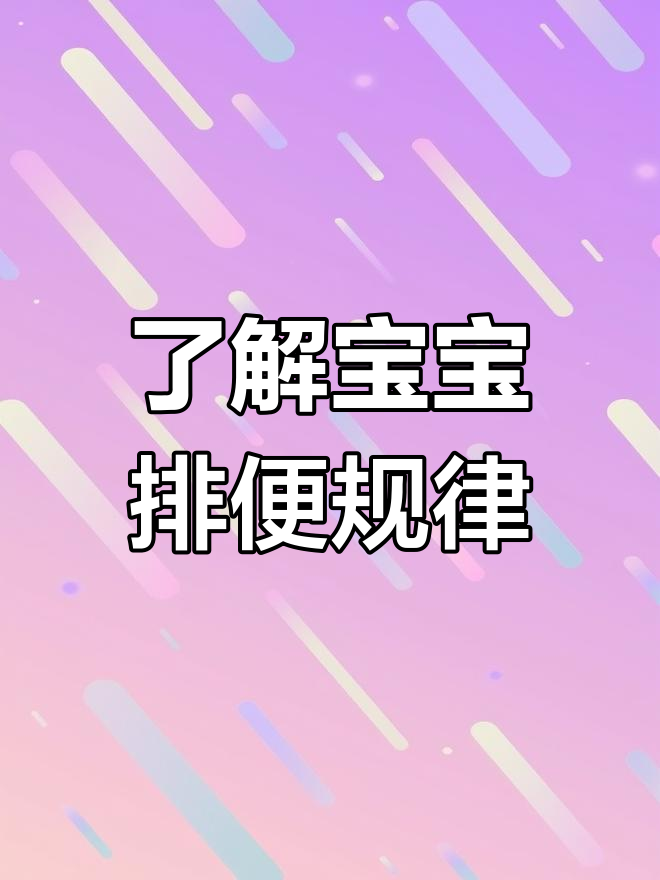 宝宝便便的秘密,妈妈必知!