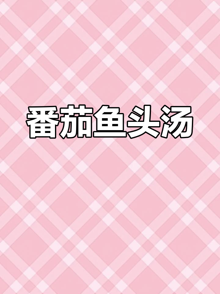 番茄鱼头汤,美味十足,连米饭都不够吃!