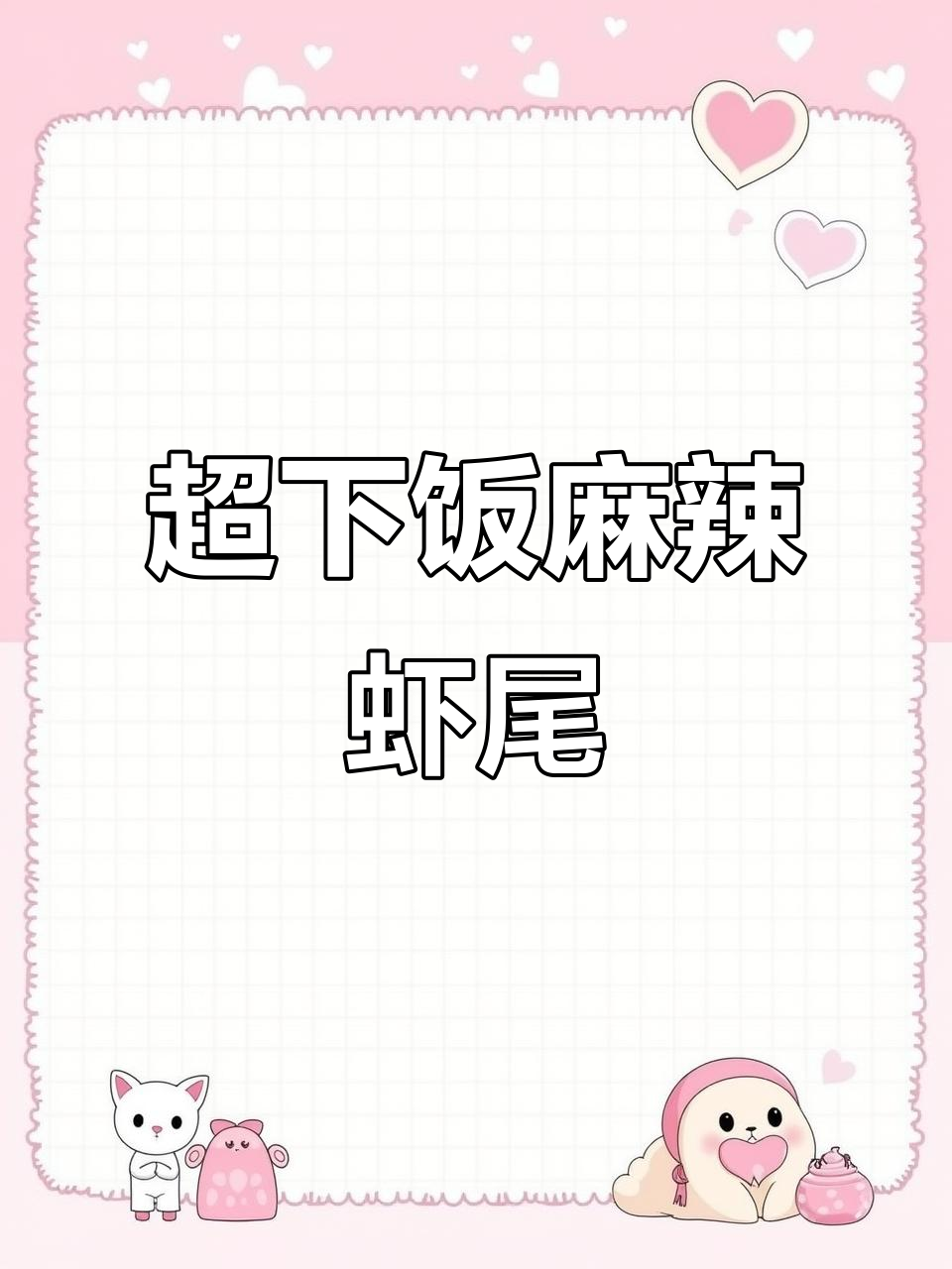 夏季必备酸辣虾尾,简单又过瘾!