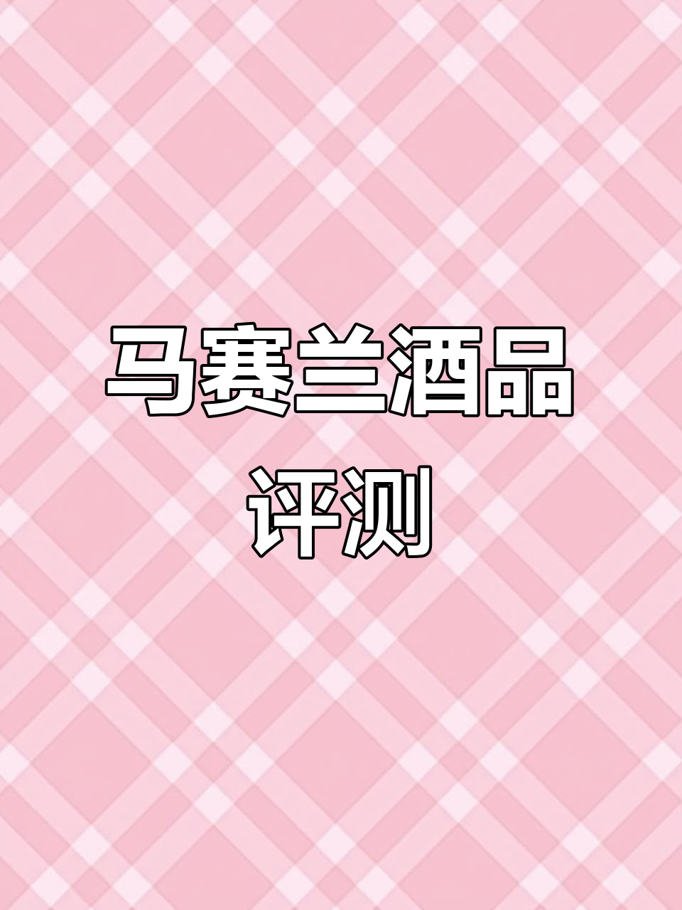 亲自试喝马赛兰葡萄酒,香气十足让人难以忘怀