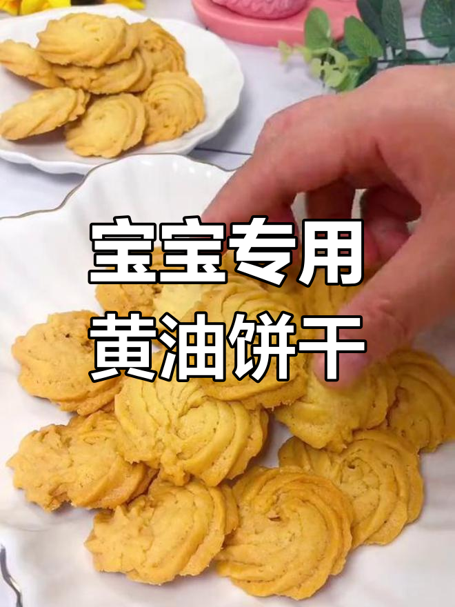 自制黄油曲奇,宝宝也能享受美味