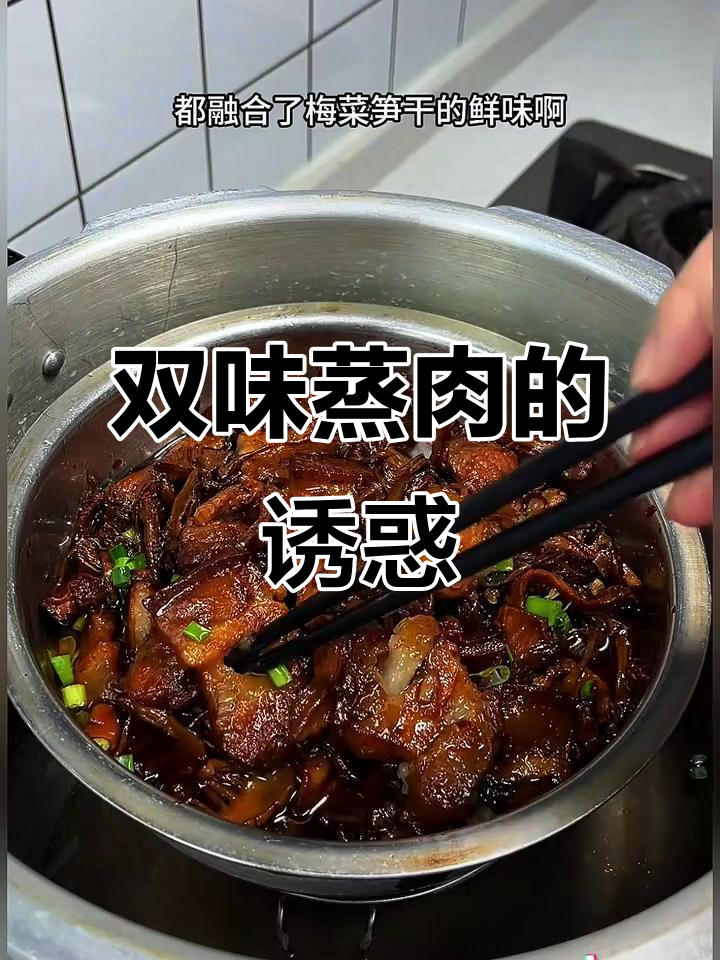 梅干菜与笋干的完美搭配,五花肉鲜嫩多汁,超下饭!