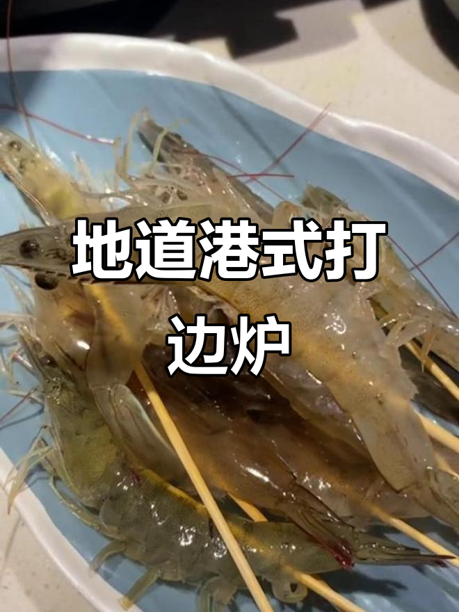海蚌沉寂的港式打边炉,藤椒锅底与沙爹风味完美碰撞