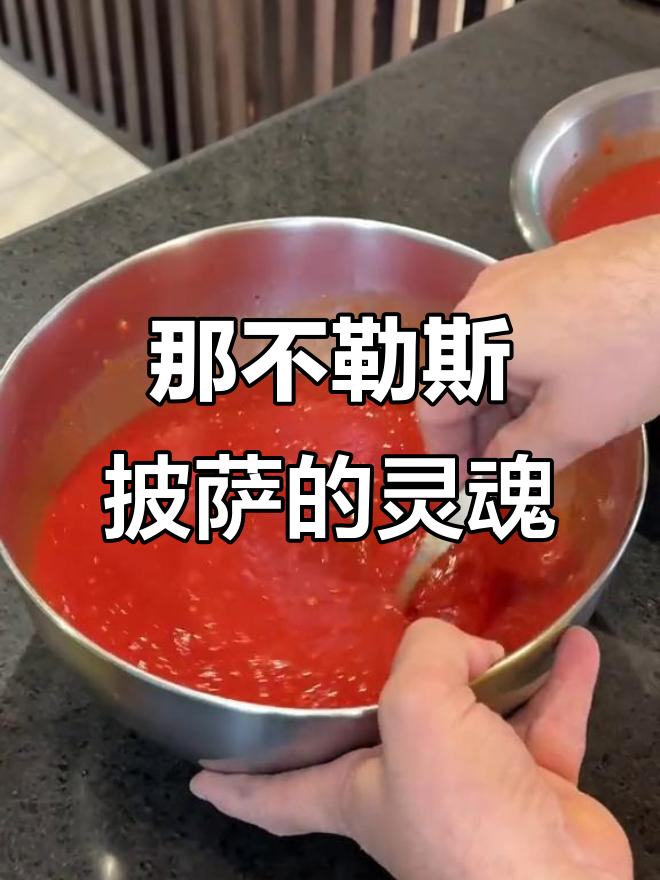 探秘那不勒斯披萨的秘密:番茄与饼底的完美搭配