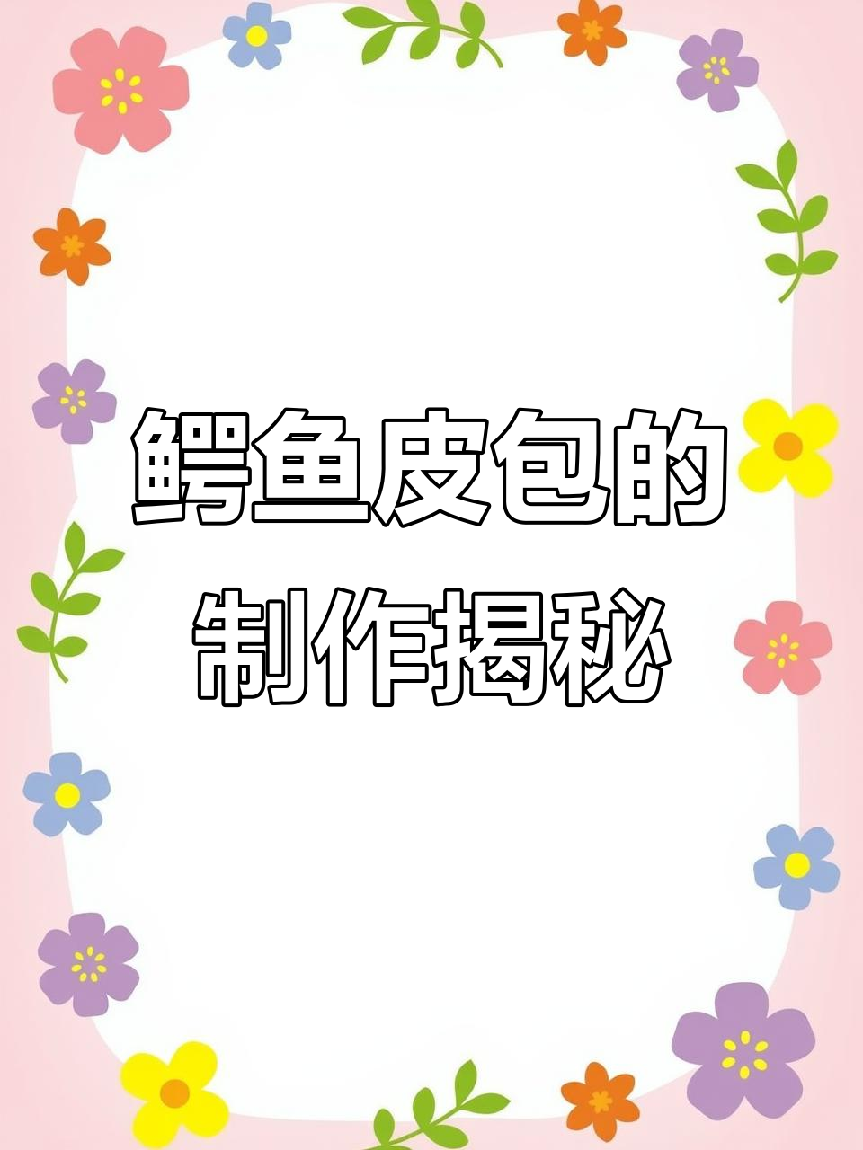鳄鱼皮包制作全过程:从裁剪到抛光的精细工艺