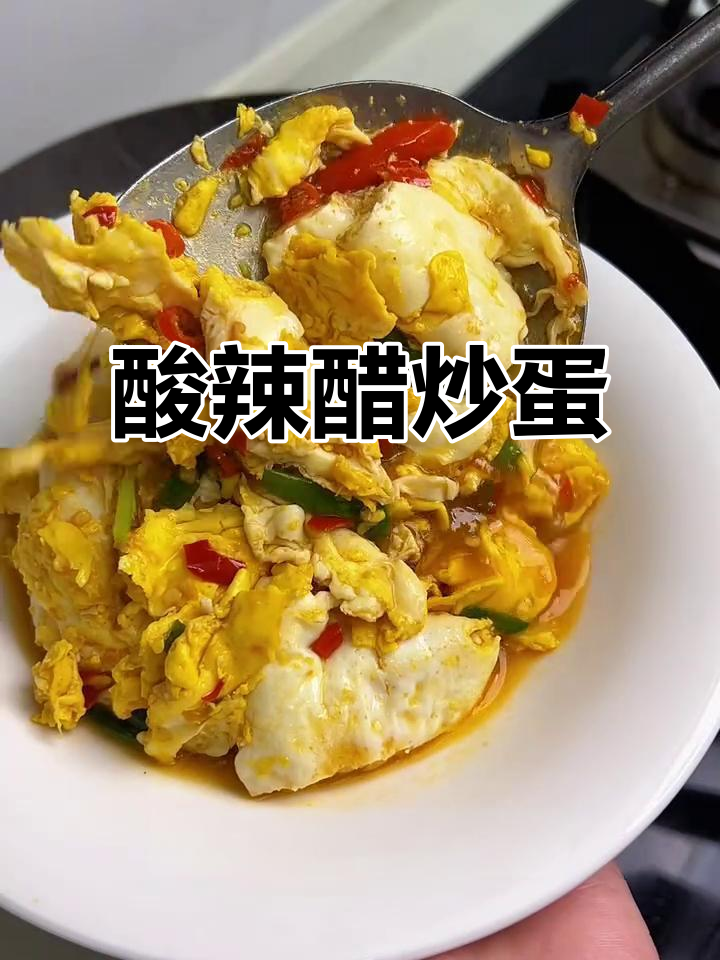 湖南醋炒鸡蛋,简单又美味!