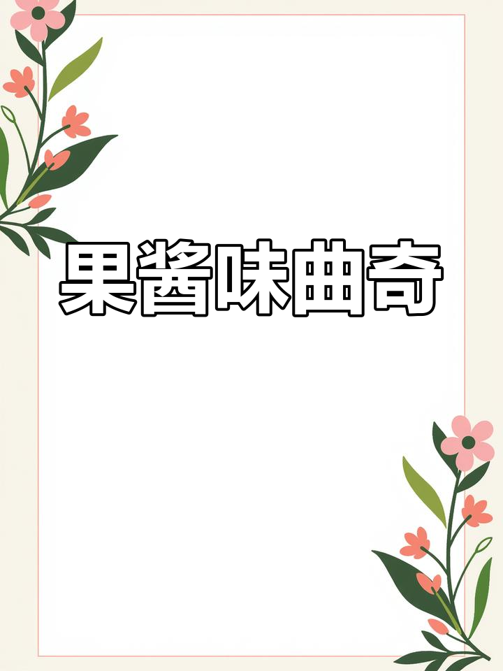 真巧酱芯曲奇,口感酥脆停不下来