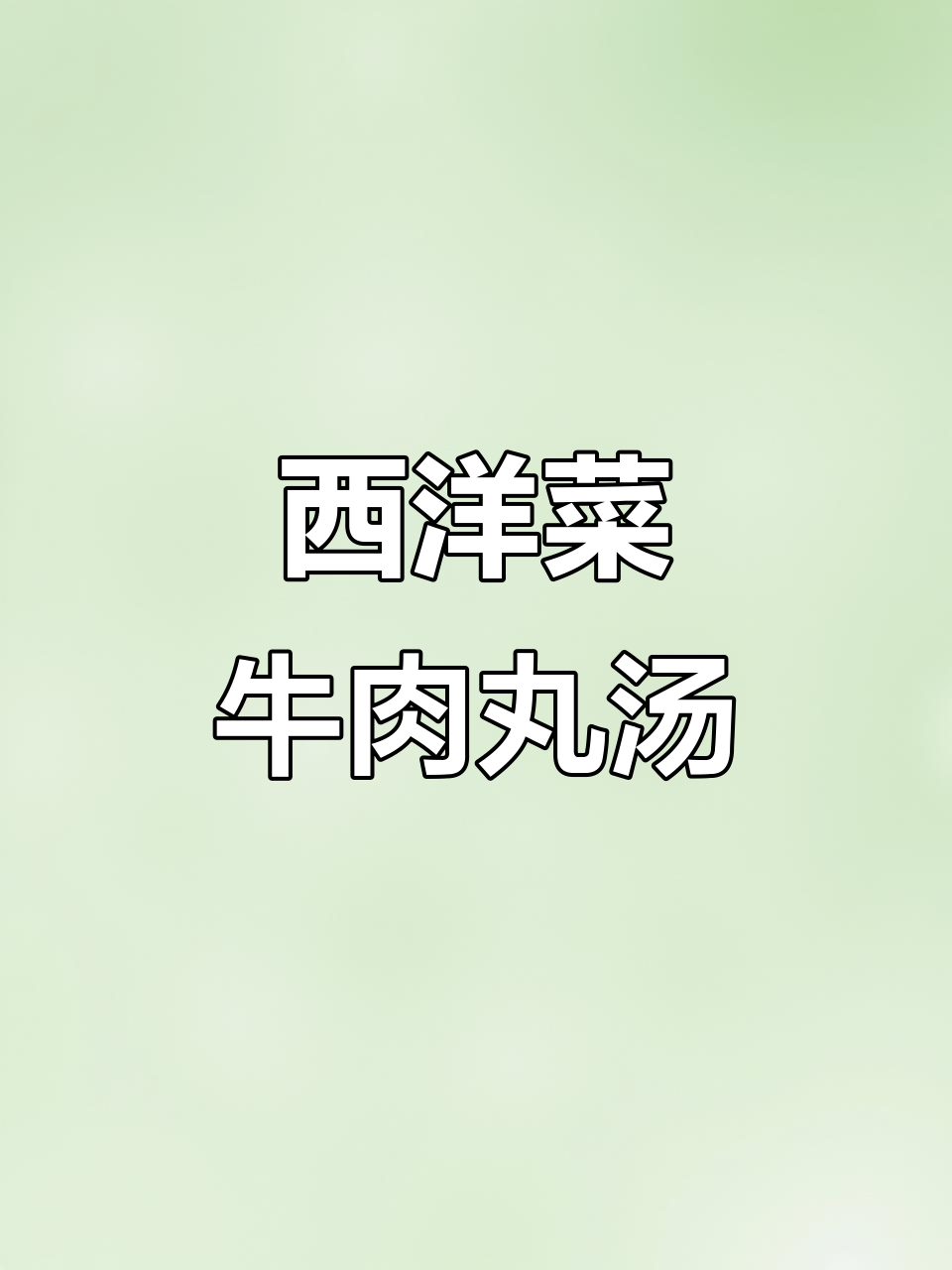 再次煮这道汤,牛肉丸与西洋菜完美搭配,超好喝!