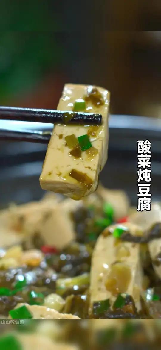 酸菜炖豆腐 以后不知道吃什么下饭菜的时候,你就试试这个酸菜炖豆腐,做法简单,好吃下饭。#酸