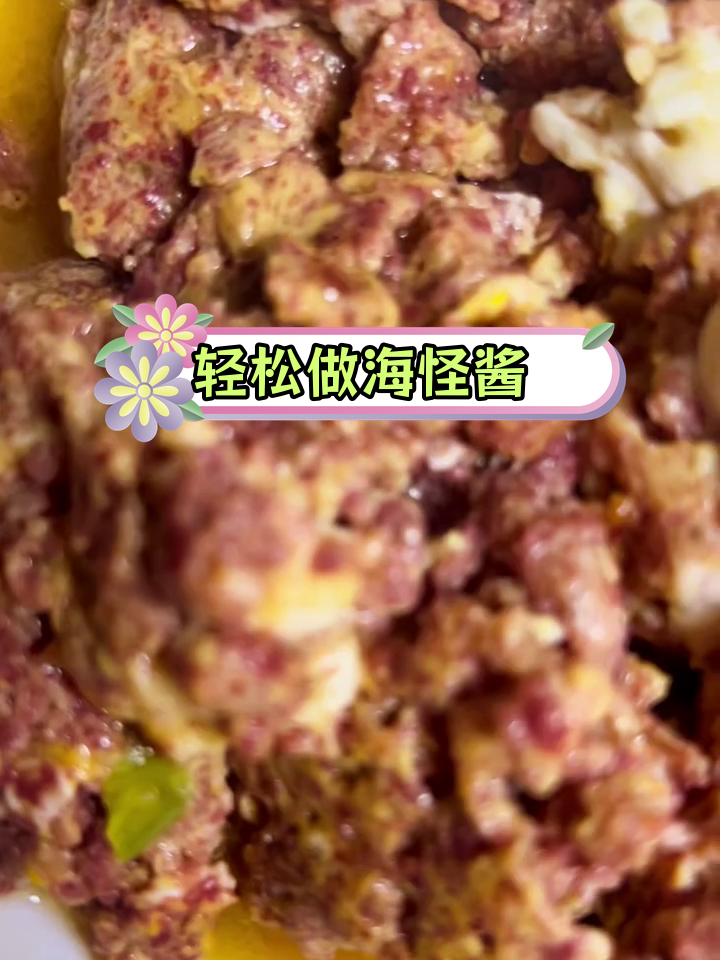 海怪酱做法大公开,吃货必学!