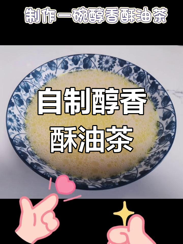制作香浓酥油茶,轻松学做奶茶