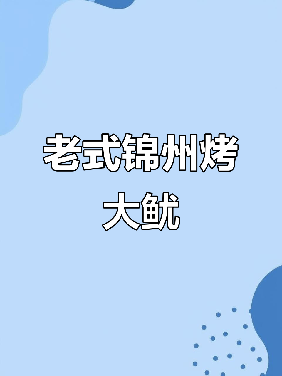 十年前的烤鱿鱼，原来是这样做的！