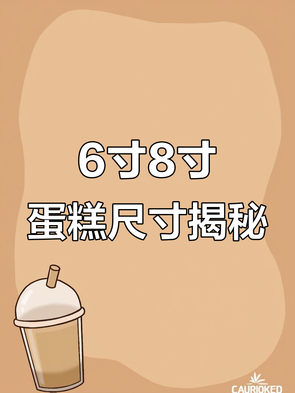 六寸与八寸蛋糕大小对比,哪个更适合你?