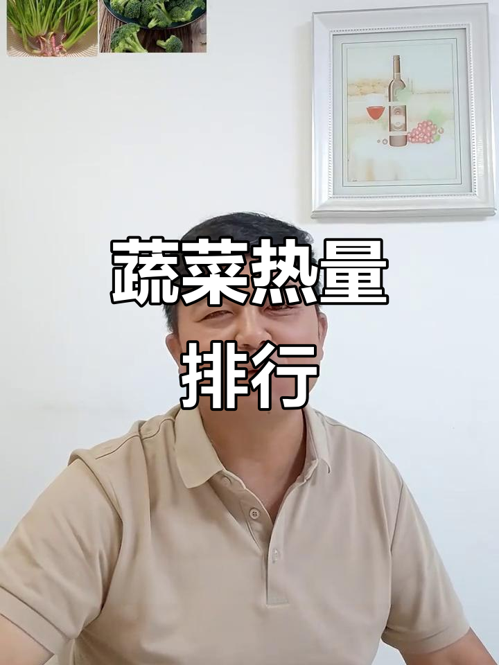 中年减脂必看:蔬菜热量排行榜,哪些吃了不胖?