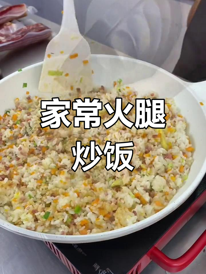 简单又美味,家常火腿炒饭做法大揭秘