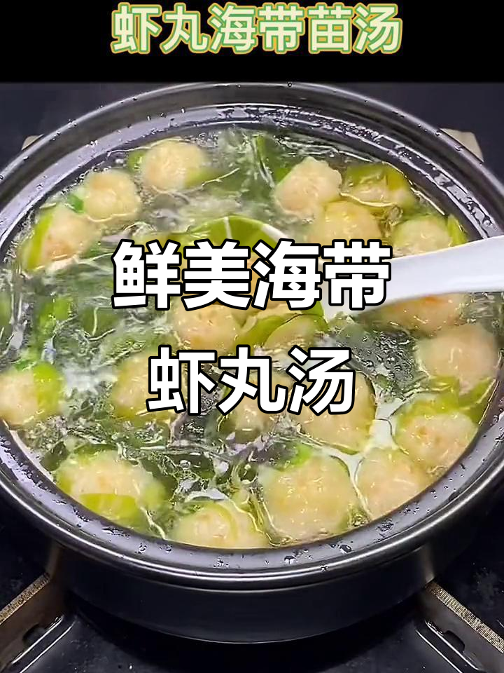 海带苗虾丸汤，孩子最爱喝！营养满满，骨骼发育快