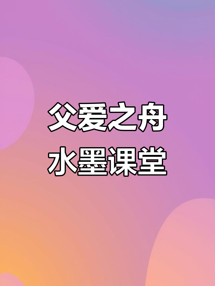 吴冠中父爱之舟水墨画公开课,学生互动精彩不断