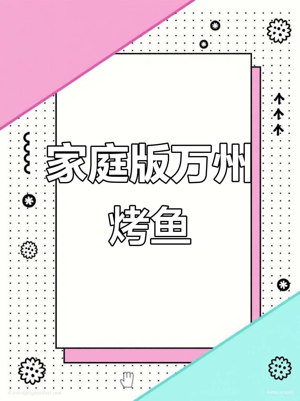 在家做正宗万州烤鱼，简单又过瘾！
